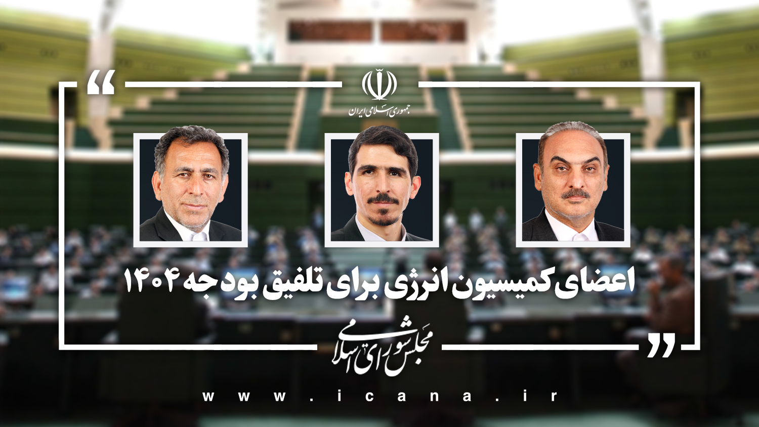 اعضای کمیسیون انرژی برای عضویت در کمیسیون تلفیق لایحه بودجه 1404 مشخص شدند اعضای کمیسیون انرژی برای عضویت در کمیسیون تلفیق لایحه بودجه 1404 مشخص شدند